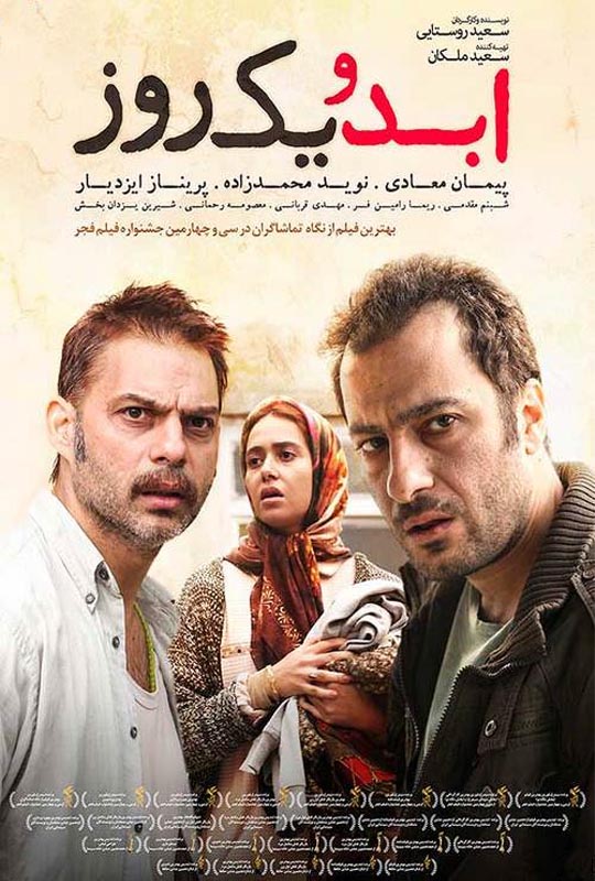 پوستر فیلم ابد و یک روز