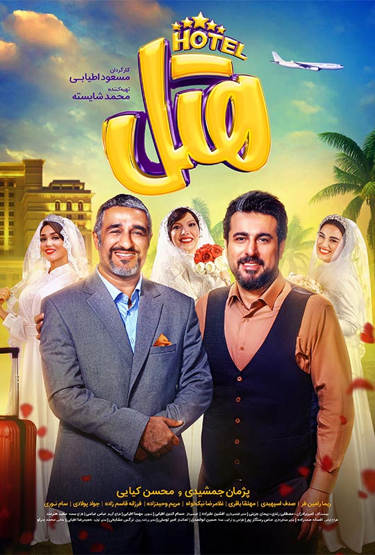 دانلود فیلم هتل