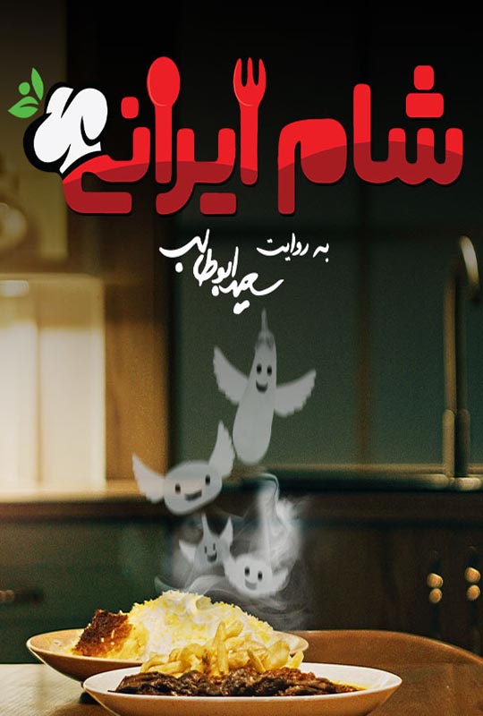 دانلود رئالیتی شو شام ایرانی