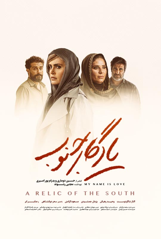 دانلود فیلم یادگار جنوب