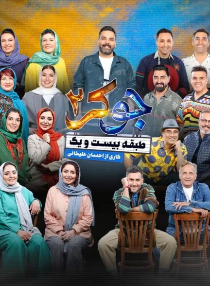 دانلود رئالیتی شو و مسابقه جوکر