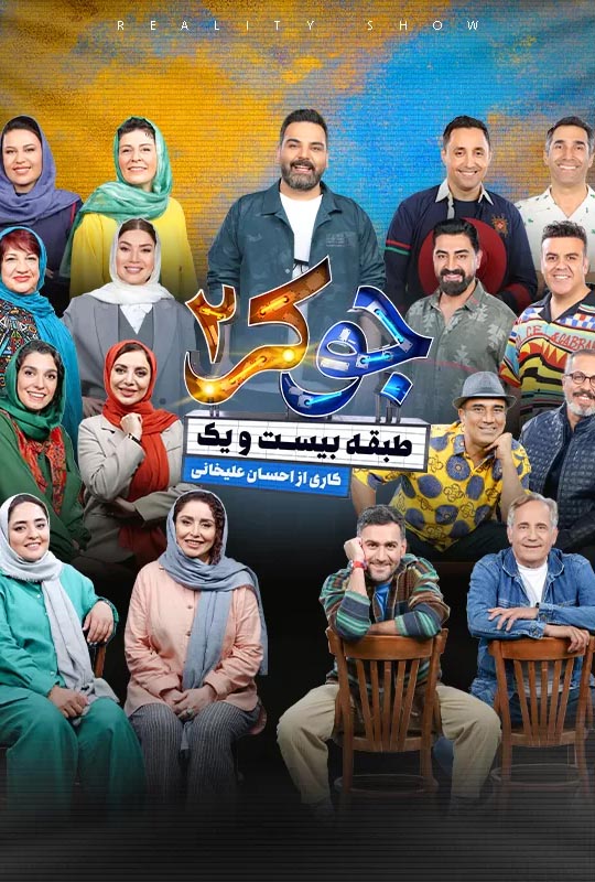 دانلود رئالیتی شو و مسابقه جوکر