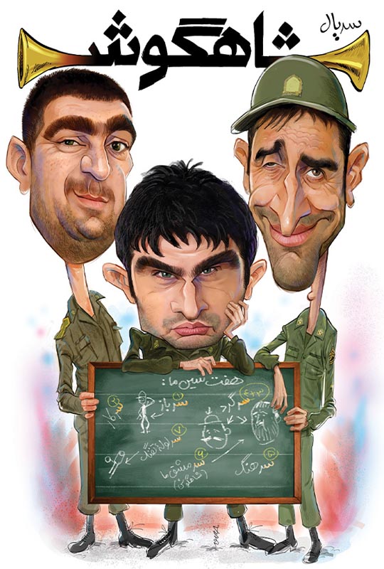 دانلود سریال شاهگوش