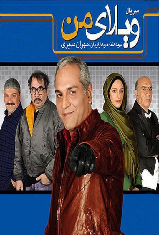 دانلود سریال ویلای من