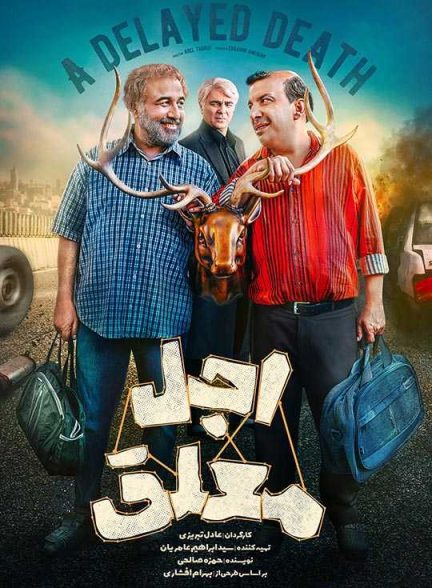 دانلود سریال اجل معلق