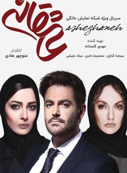 دانلود سریال عاشقانه