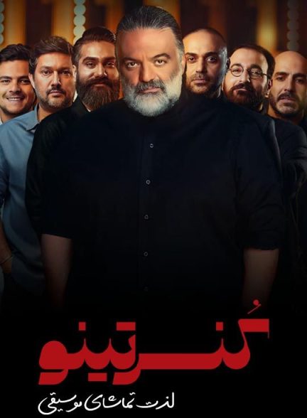 دانلود برنامه کنسرتینو