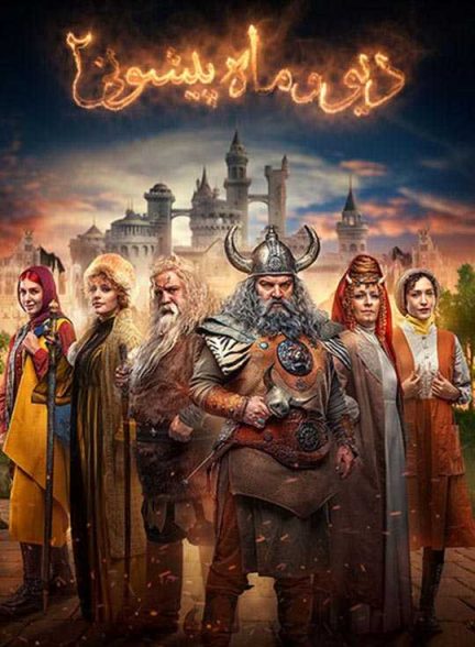 دانلود سریال دیو و ماه پیشونی