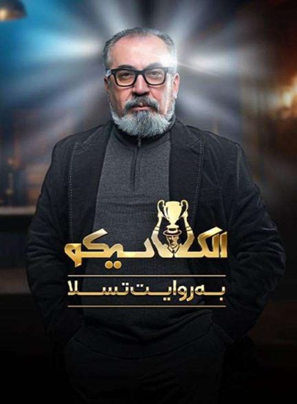 دانلود مسابقه الکلاسیکو: به روایت تسلا