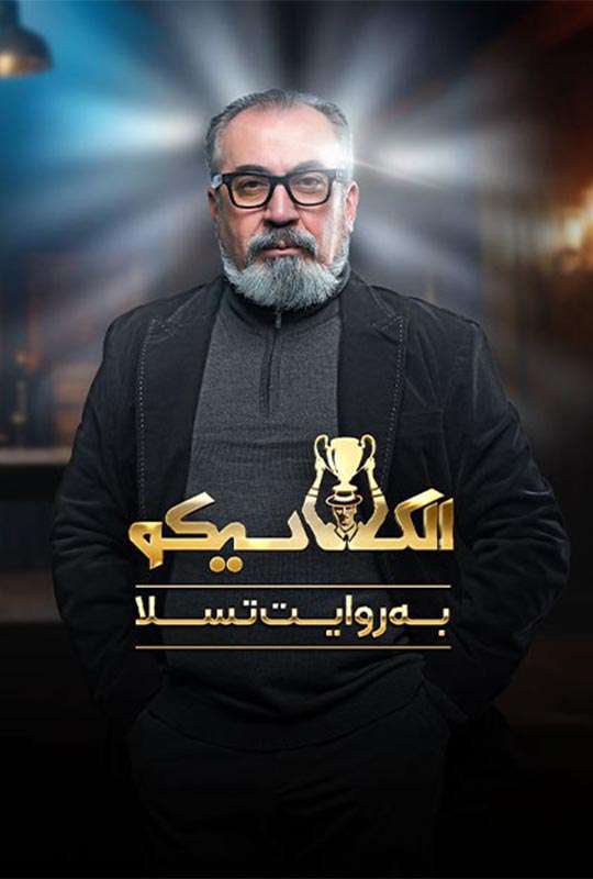 دانلود مسابقه الکلاسیکو: به روایت تسلا