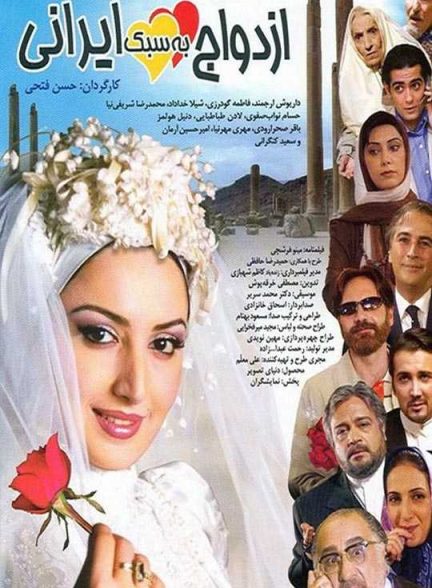 دانلود فیلم ازدواج به سبک ایرانی