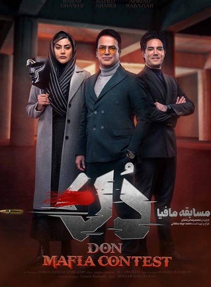 دانلود مسابقه مافیا دُن