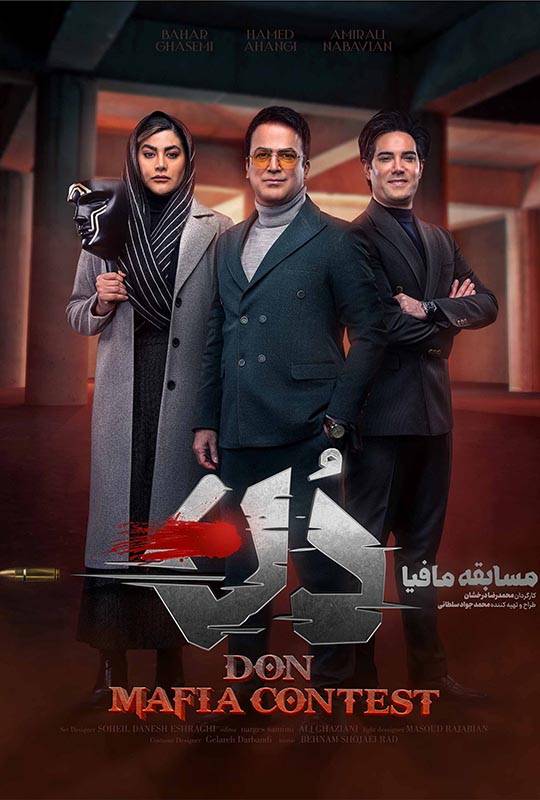 دانلود مسابقه مافیا دُن