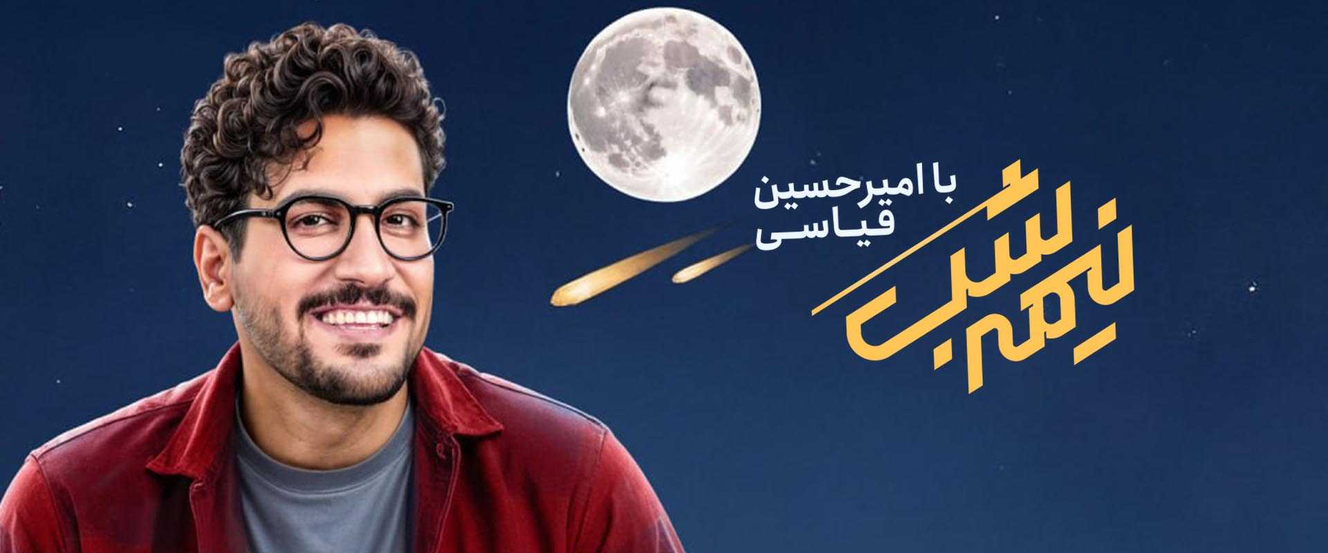 دانلود برنامه نیمه شب