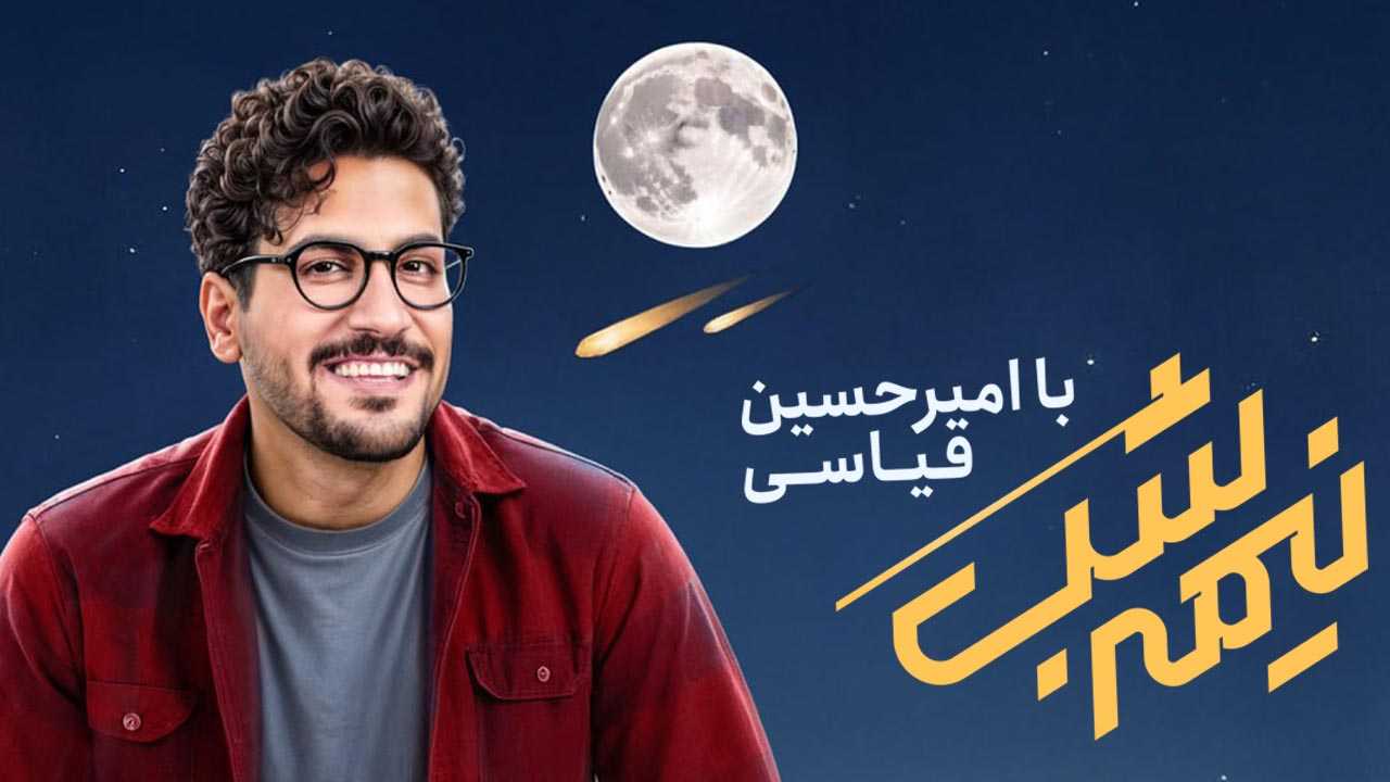کاور برنامه نیمه شب