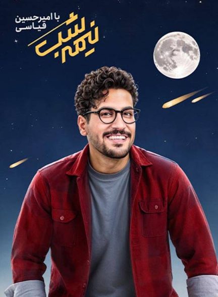 دانلود برنامه نیمه شب