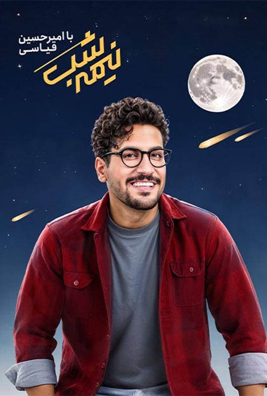 دانلود برنامه نیمه شب