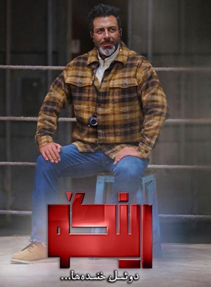 دانلود رئالیتی شو و مسابقه رینگو