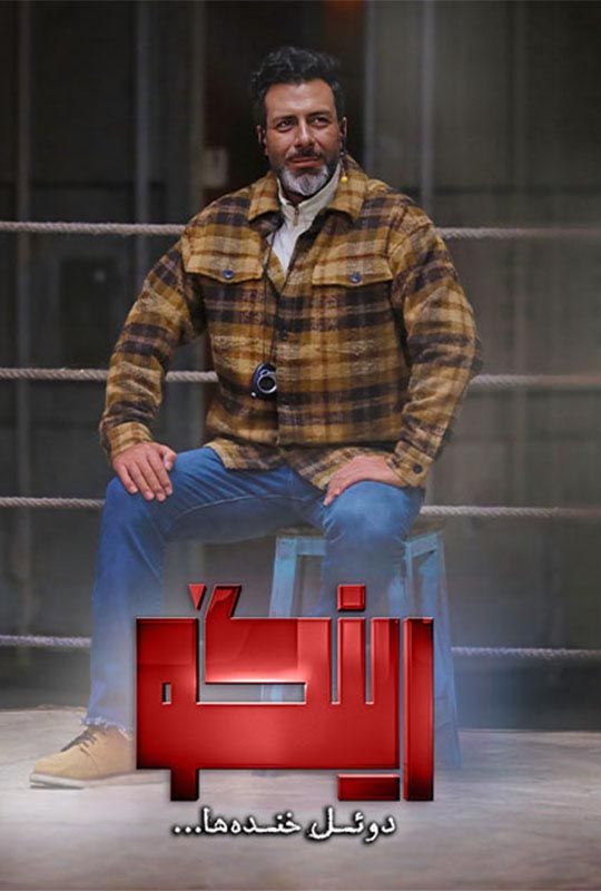 دانلود رئالیتی شو و مسابقه رینگو