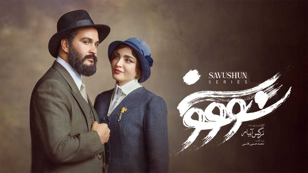 کاور سریال سووشون