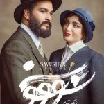 دانلود سریال سووشون