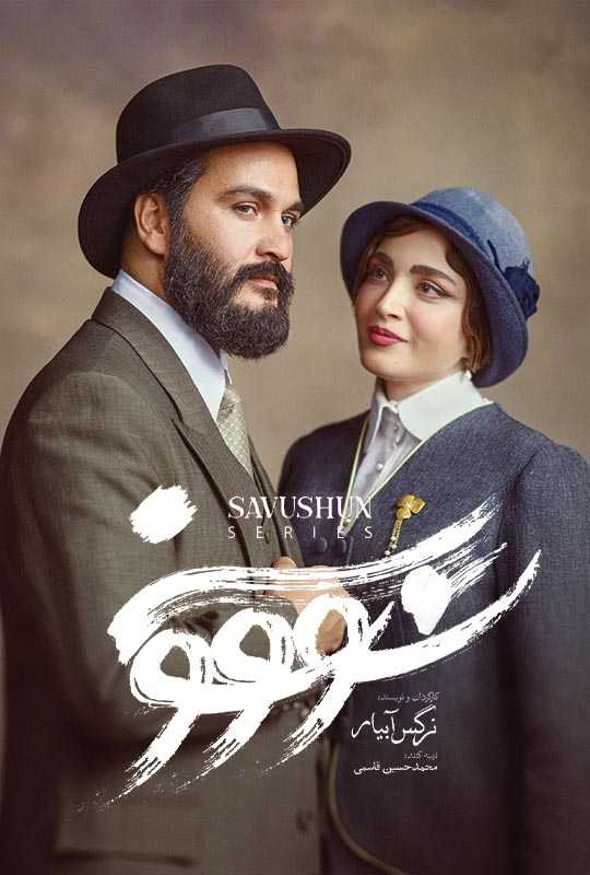 دانلود سریال سووشون