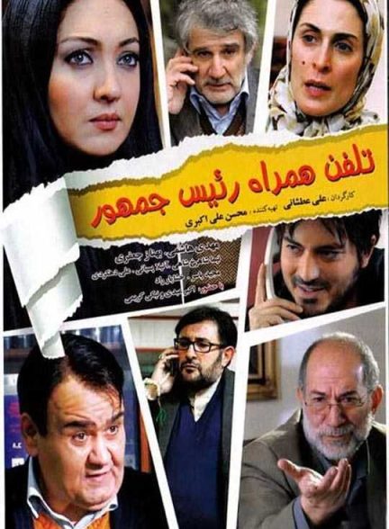 دانلود فیلم تلفن همراه رئیس جمهور