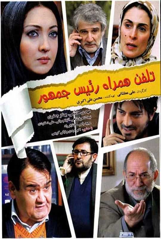 دانلود فیلم تلفن همراه رئیس جمهور