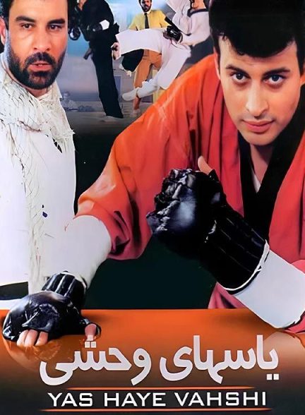 دانلود فیلم یاسهای وحشی