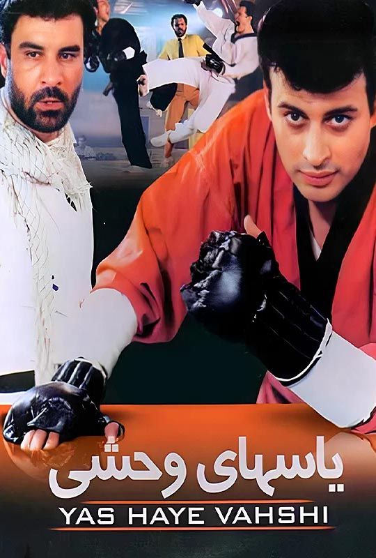 دانلود فیلم یاسهای وحشی