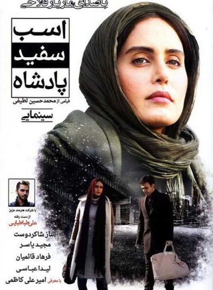 دانلود فیلم اسب سفید پادشاه