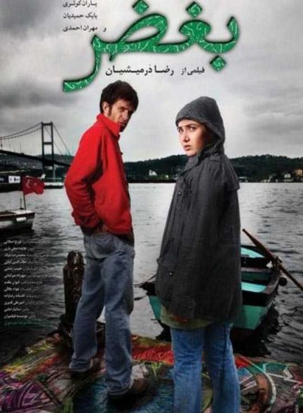 دانلود فیلم بغض