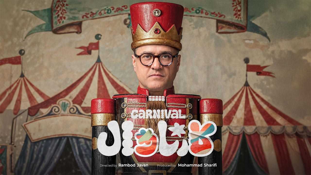 کاور رئالیتی شو و مسابقه کارناوال