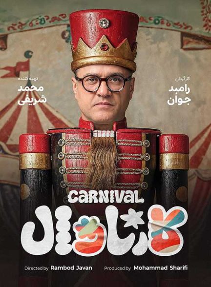دانلود رئالیتی شو و مسابقه کارناوال