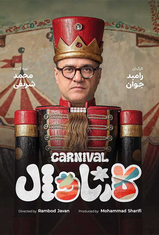 دانلود رئالیتی شو و مسابقه کارناوال