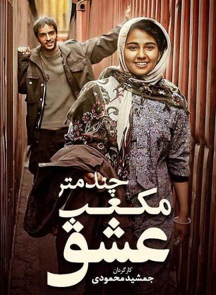 دانلود فیلم چند متر مکعب عشق