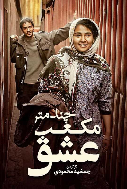 دانلود فیلم چند متر مکعب عشق