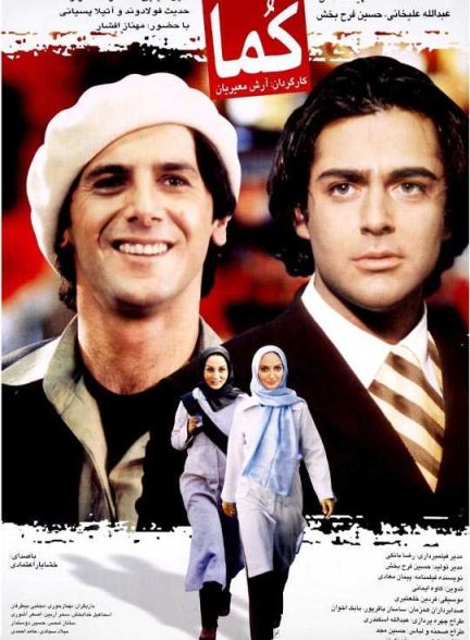 دانلود فیلم کما