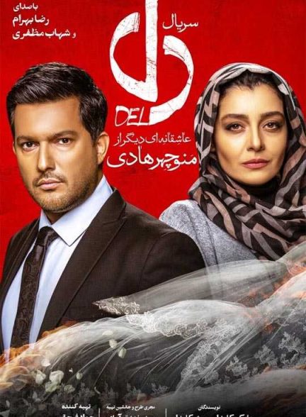 دانلود سریال دل