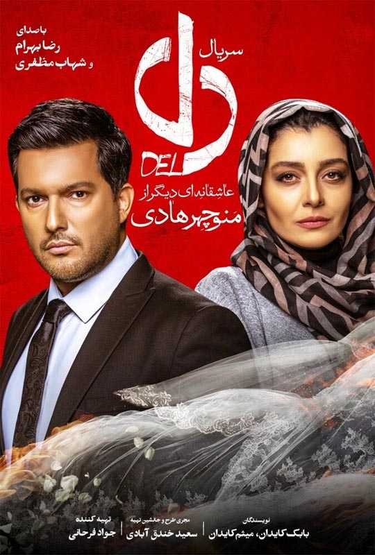 دانلود سریال دل