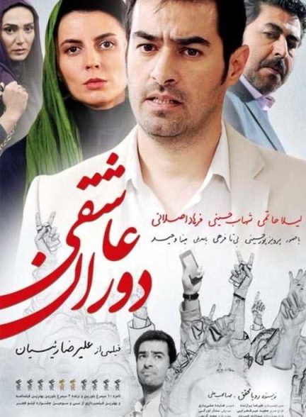 دانلود فیلم دوران عاشقی