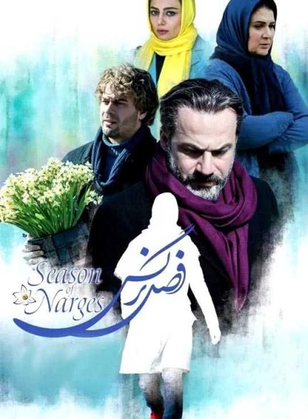 دانلود فیلم فصل نرگس