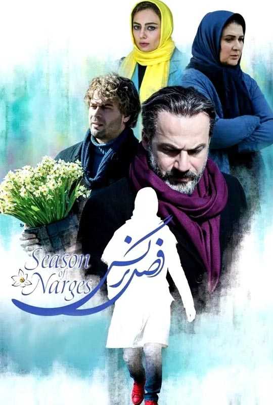 دانلود فیلم فصل نرگس