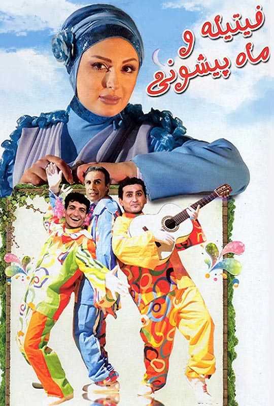 دانلود فیلم فیتیله و ماه پیشونی