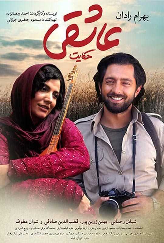 دانلود فیلم حکایت عاشقی