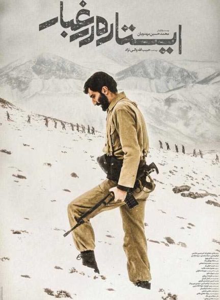 دانلود فیلم ایستاده در غبار