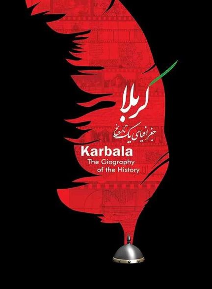 دانلود فیلم کربلا جغرافیای یک تاریخ