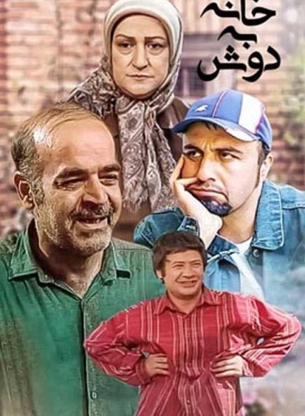 دانلود سریال خانه به دوش