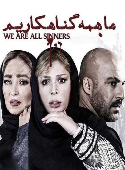 دانلود فیلم ما همه گناهکاریم