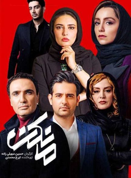 دانلود سریال مانکن